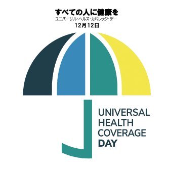 12月12日はユニバーサル・ヘルス・カバレッジ国際デーです（UHCday）。すべての人の健康をまもり、ユニバーサル・ヘルス・カバレッジを実現してゆくために、情報発信をしてゆきます。
【UHCデーWebキャンペーン事務局】