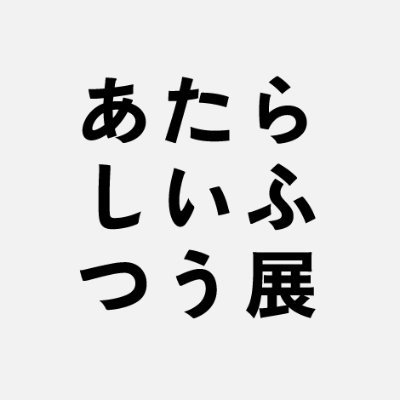 2020.12.5 (土) – 13 (日) 総勢17組が集結。オンライン展示があたりまえになった2020年を締めくくる展示になります。
家に家族が揃うことの多かった年、おうちから子供も一緒に参加しよう。