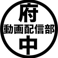 府中動画配信部 (@fuchu_movie) Twitter profile photo
