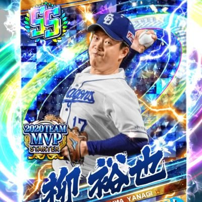 弱小ですが、プロ野手バーサスにはまり中です。
無言フォローすいません。
自球団 中日ドラゴンズ
限定運、ボックス運がなくて萎えてます