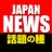 もうすぐ話題になりそうなニュース (@NewsRankingJP)