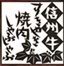 長野県須坂市焼肉のさか田宗石亭のお知らせなどをツイートします。