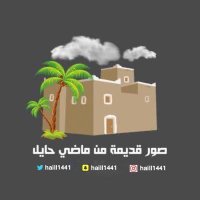 صور قديمة من ماضي حايل (@haill1441) Twitter profile photo