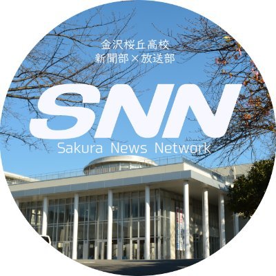 金沢桜丘高校の新聞部と放送部が共同で運営するニュースアカウント「SNN」。桜高生のための新しいメディアです。ご意見・要望などはDMまで・・・
新聞部@sakuranewspaper　放送部@KanazawaSBC　発起人@KSHS_unofficial