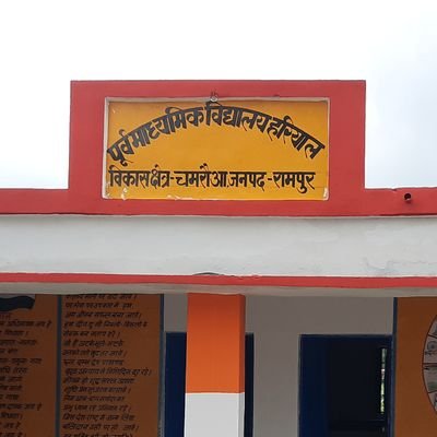 उच्च प्राथमिक विद्यालय हरियाल क्षेत्र चमरौआ जिला रामपुर