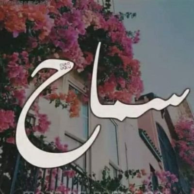 قلت للنحس أنا رايح اتفسح قالي وراك وراك هو أنا مكسح