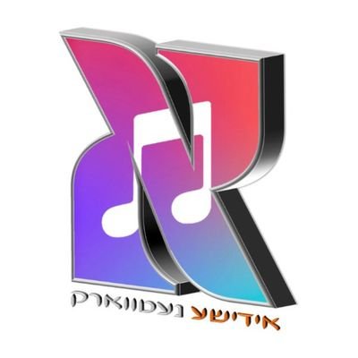 Yiddishe_Music's profile picture. א חידוש אין די עולם הנגינה