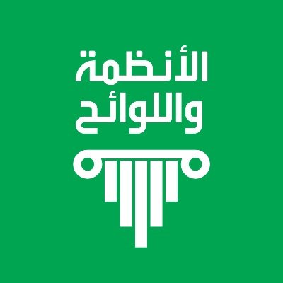 الأنظمة واللوائح