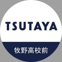 TSUTAYA牧野高校前店 (@makino_tsutaya) Twitter profile photo