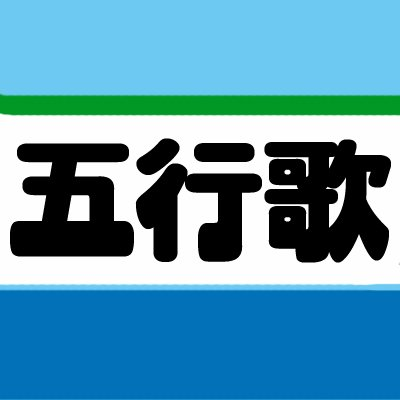 「五行歌の会」公式アカウントです。五行歌は草壁焔太が創始した、書きやすく、また完成しやすい短詩の形です。呼吸の切れ目で五行に分けて書くようにしたのが、五行歌です。（HPより）お知らせ中心に、ゆるいつぶやきです。ときどき中の人のしっぽが見えます。よろしくお願いします。