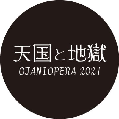 Uzivatel Otani Opera 天国と地獄 Na Twitteru ホームページのキャスト情報が更新されました 開演前に是非ご確認下さい T Co Nwowzav8qo キャストイラスト Sayapeta1 札幌大谷大学 Otani Opera オペラ 魔笛 こうもり T Co I9crokgbip Uzivatel Otani Opera 天国と地獄 Na Twitteru ホームページのキャスト情報が更新されました 開演前に是非ご確認下さい T Co Nwowzav8qo キャストイラスト Sayapeta1 札幌大谷大学 Otani Opera オペラ 魔笛 こうもり T Co I9crokgbip