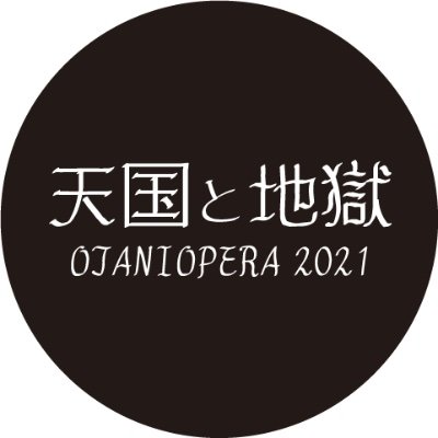 Uzivatel Otani Opera 天国と地獄 Na Twitteru ホームページのキャスト情報が更新されました 開演前に是非ご確認下さい T Co Nwowzav8qo キャストイラスト Sayapeta1 札幌大谷大学 Otani Opera オペラ 魔笛 こうもり T Co I9crokgbip