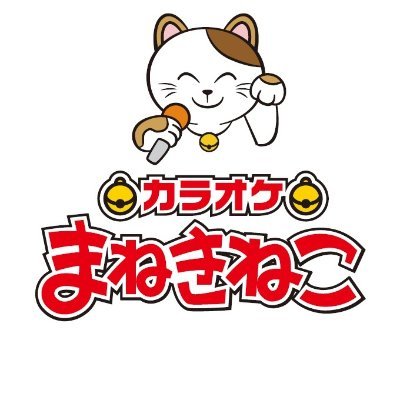 カラオケまねきねこ 公式 Maneki Official Twitter