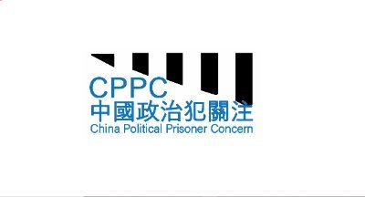 中國政治犯關注/China Political Prisoner Concern