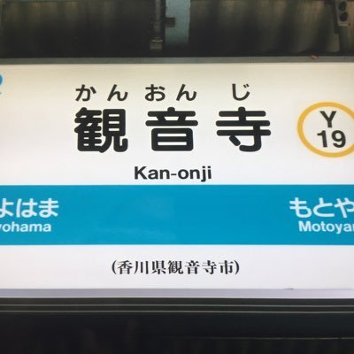 KANONJI_EKI's profile picture. 鉄道・大相撲・日常中心に呟きます。 双葉山・栃煌山・貴ノ花(初代)、現役では湘南乃海、輝、竜電、照強、炎鵬、東白龍、安房乃国、爽、現役力士各位。鉄道は国鉄〜JRに駅名標フォント、鉄道部品など。日本全国の銘菓・スイーツや百貨店、食品スーパー。