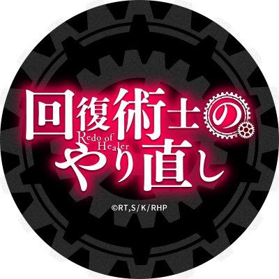 TVアニメ「回復術士のやり直し」の公式Twitterアカウントです。 問題作が宣戦布告!? 最強ヒーラーの復讐譚が禁断のTVアニメ化！ Blu-ray&DVD好評発売中です！ 推奨ハッシュタグ: #回復術士