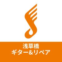 島村楽器 浅草橋ギター＆リペア店(@shima_repair_g) 's Twitter Profile Photo