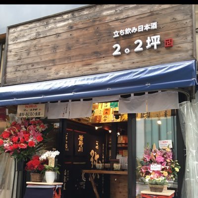 日本酒蔵を応援するお店です。日本酒500円均一で飲めるわずか2.2坪の立ち飲みバー。最寄駅：船橋駅