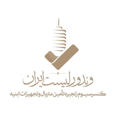 #وندورلیست_ایران ، #کنسرسیوم زنجیره #تامین_متریال و #تجهیزات آبنیه در ایران