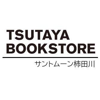 Tsutaya サントムーン柿田川店 Tsutayakakita Twitter