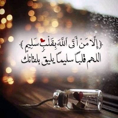 اللهُم لا ترد لنا دعوة ولا تُخيب لَنا رجاء ، وبَلغنا الغايات وحقق لنا الأمنيات و مهد لنا الطرقات ، وأصلح لنا النّيات يَارب العَالمين...