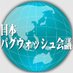 日本パグウォッシュ会議 (@pugwashjapan) Twitter profile photo 日本パグウォッシュ会議 (@pugwashjapan) Twitter profile photo