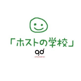 コミュニケーションにおける心理学セミナー。どなたでも参加できる『ホストの学校課外授業編』や、様々な分野で活躍されている講師の方をお招きしてホストの学びを応援する『gd直営店研修プロジェクト』など、様々なセミナーや研修を行っています。ホストの学校まりも校長▶(@makitamarimo)　#ホストの学校 #学べるグルダン