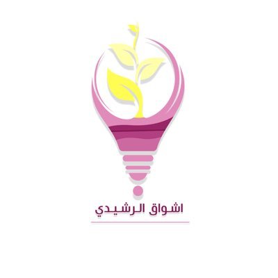 معلمة رياض الأطفال 💗مدربة معتمده محلياً ودولياً للكبار والصغار في رياض الأطفال وتطوير الذات💗 كاتبة محتوى💗 هب لي الفرصه وسترى الموهبه 💗