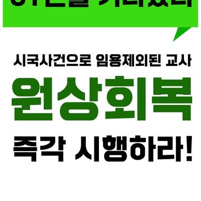 임용제외교사 원상회복하라!!!