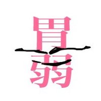 原稿中∞ (@abcdefggtd27) 's Twitter Profile Photo 原稿中∞ (@abcdefggtd27) 's Twitter Profile Photo