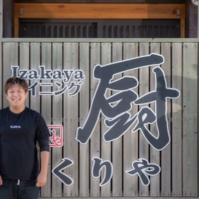 香川県で居酒屋【厨（くりや）】を夫婦で経営してます。日本酒、焼酎、果実酒、お酒のラインナップは変態的にあります。よろしくお願いします。#厨