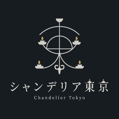 シャンデリア東京公式アカウントです。
シャンデリアのデザイン・制作・取り付けを承っています。
また、シャンデリアの清掃や修理等、シャンデリアのことならご気軽にご相談ください。
