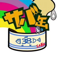 コントユニット「サバ缶」 (@sabanonaka) 's Twitter Profile Photo コントユニット「サバ缶」 (@sabanonaka) 's Twitter Profile Photo