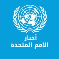 أخبار الأمم المتحدة (@unnewsarabic) 's Twitter Profile Photo أخبار الأمم المتحدة (@unnewsarabic) 's Twitter Profile Photo