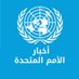 أخبار الأمم المتحدة (@unnewsarabic) Twitter profile photo أخبار الأمم المتحدة (@unnewsarabic) Twitter profile photo