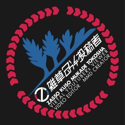 雑草クソムカデ投稿者?のプロフィール写真