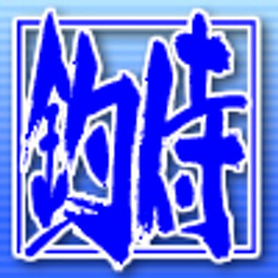 釣侍大洗店 Turizamuraiooar Twitter 釣侍大洗店 Turizamuraiooar Twitter