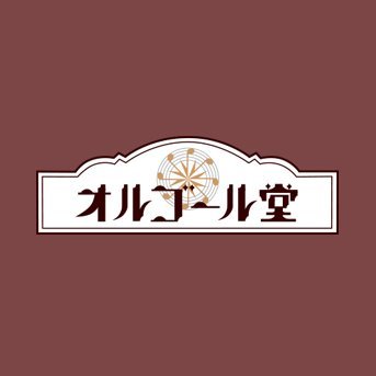 小樽オルゴール堂です！店舗・商品などの情報をお知らせします。
※頂いたコメント・DMへの返信は行っておりません、ご了承ください。
Webショップ➡️https://t.co/86mEUxlih6
各種お問い合わせ➡️https://t.co/ZyDLwCDytg
Instagram➡️https://t.co/ijcKX6Ebl9