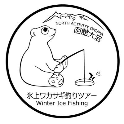 函館大沼ワカサギ釣りツアー 函館大沼セグウェイツアーガイド兼現役ワカサギ漁師 Onumawakasagi Twitter 函館大沼ワカサギ釣りツアー 函館大沼セグウェイツアーガイド兼現役ワカサギ漁師 Onumawakasagi Twitter