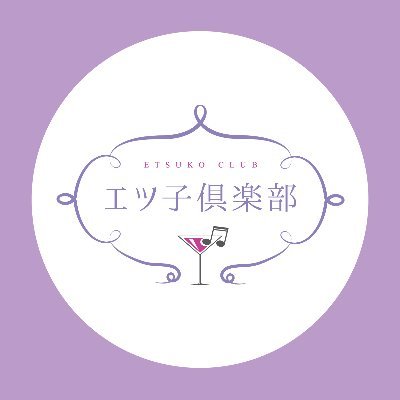 エツ子倶楽部さんのプロフィール画像
