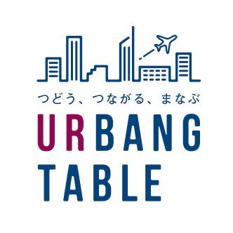 URBANG TABLEは、UR都市機構が運営する、人のつながりづくりを促し、人のチャレンジやまちづくりのきっかけをつくる場です。
コワーキングスペースでのご利用やレンタルスペース、定期的なまちづくりに関するトークイベントを行っています。