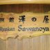谷中　旅館　澤の屋　Ryokan Sawanoya (@ryokan_sawanoya) Twitter profile photo