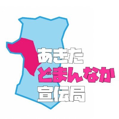 【秋田地域振興局公式アカウント】秋田市､男鹿市､潟上市､南秋田郡の中央部エリアの観光･イベント情報を発信！運用方針→https://t.co/PJVM21cpla…
 公式noteでは地域の魅力を発信中✨最新の記事は下記URLから👀