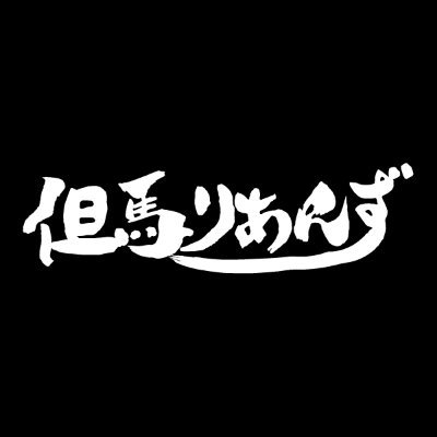 但馬りあんずさんのプロフィール画像