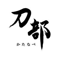 刀部 かたなべ (@katanabe_shop) Twitter profile photo