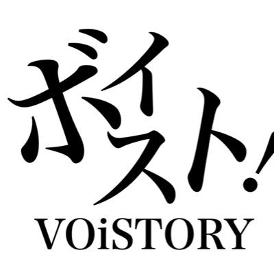 📻FMラジオ×📺YouTube連動『ボイスト！～VoiSTORY～』公式アカウント。 LINE LIVEイベントを勝ち抜いたLIVERが声優を演じる、作画・脚本完全オリジナル企画。レインボータウンFM(88.5MHz)で毎週に渡り放送、最終日にはYouTubeにてアニメ風イラスト動画として完全版を公開。 #ボイスト