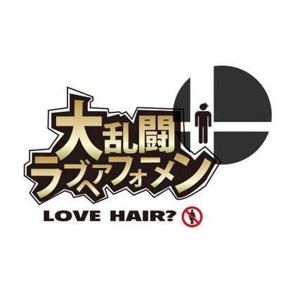 福岡の男性専門美容室のLOVEHAIR？3rdでスマブラの大会やフリー対戦会を開催してます。
記事など→

https://t.co/vNSWiUzCvc

・基本毎週土曜にスマブラのオフ　20時30分〜1時まで

管理者
@KENSHIRO_LS
このアカは個人のアカウントです。