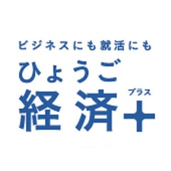 神戸新聞経済部の公式アカウントです。兵庫県内の地域経済に関するニュースをお届けします。つぶやきは神戸新聞の公式見解ではなく、リツイートは賛意とは限りません。