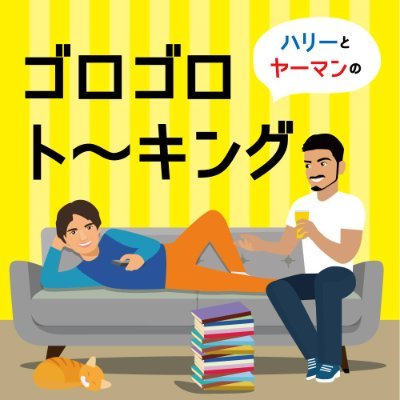 教育の会社を経営するハリーとデザイン会社を経営するヤーマンによるポッドキャスト番組。AmazonMusic起業カテゴリ2位。月曜&土曜AM7:00更新。お便りはこちら https://t.co/Vc2zoTR3pm です。