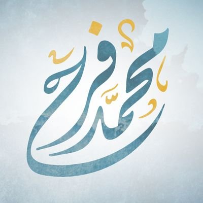 ﻳﺎ ﺷﺎكيًا ﻫَـﻢّ اﻟﺤﻴـﺎة وضيقـها - أﺑﺸِـﺮ ﻓﺮﺑُـﻚ ﻗﺪ أﺑـﺎن اﻟﻤﻨﻬـﺠﺎ - ﻣﻦ ﻳﺘّـﻖ الرﺣﻤَـﻦَ ﺟَـﻞ ﺟـﻼله - ﻳﺠﻌﻞ ﻟﻪ ﻣﻦ ﻛﻞ ﺿﻴﻖٍ ﻣﺨﺮﺟﺎ
